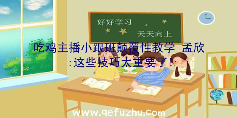 吃鸡主播小跟班颠覆性教学